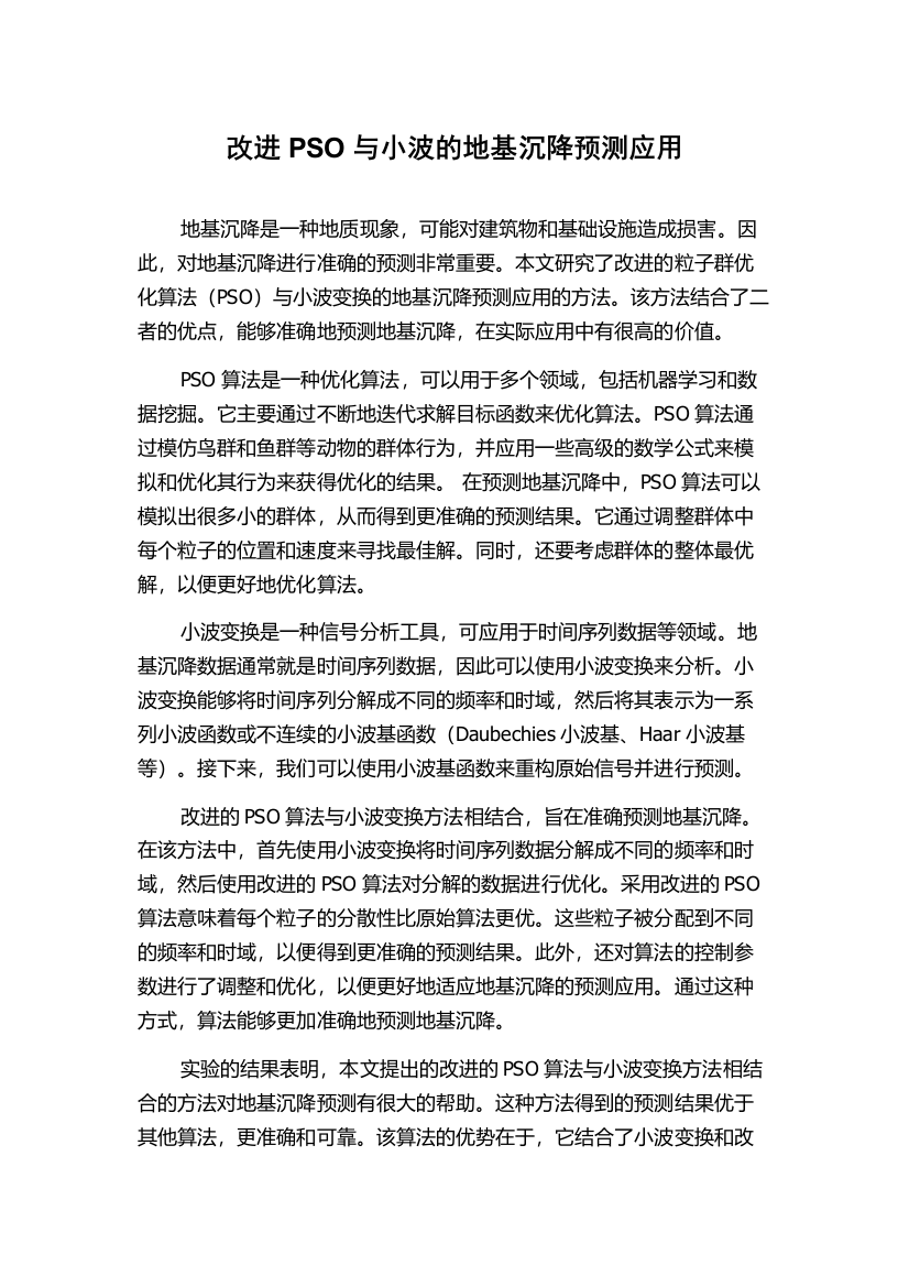 改进PSO与小波的地基沉降预测应用