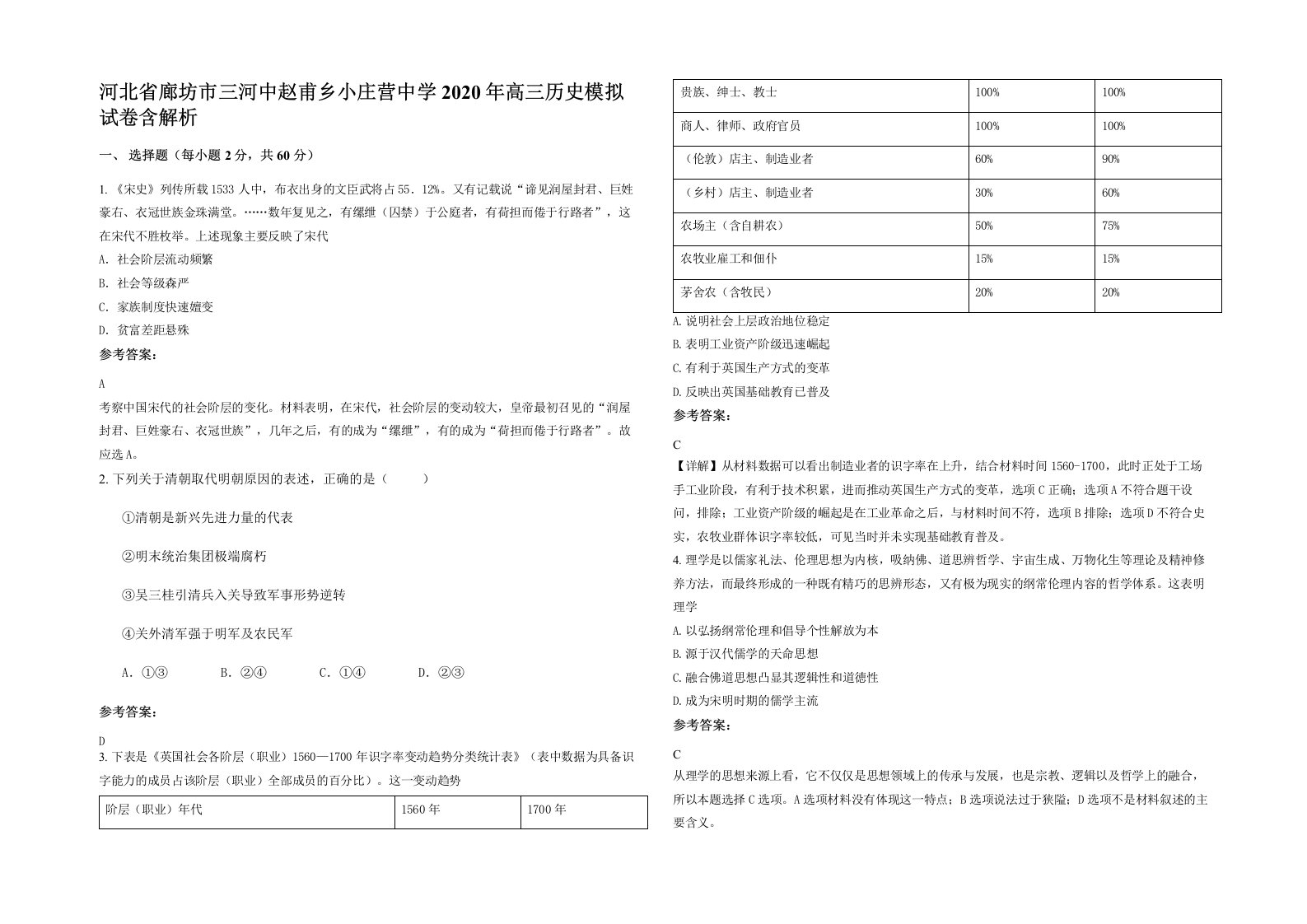 河北省廊坊市三河中赵甫乡小庄营中学2020年高三历史模拟试卷含解析