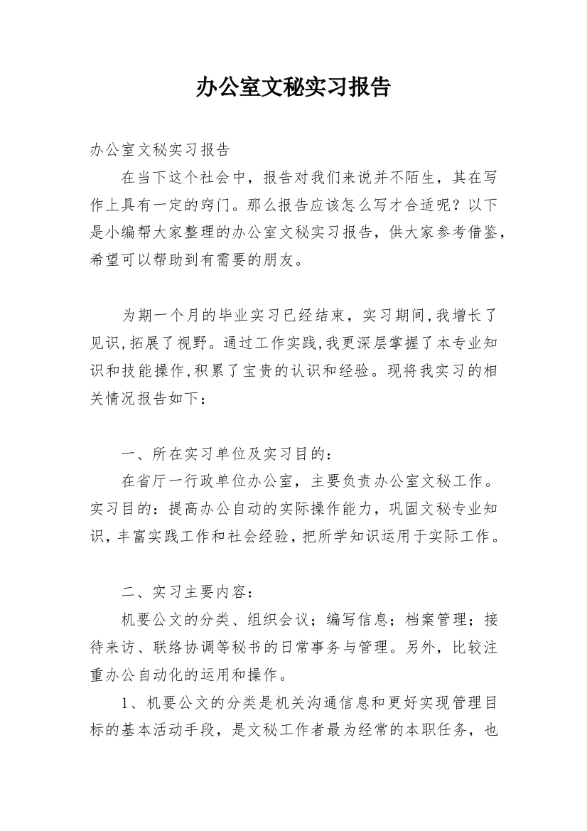 办公室文秘实习报告_19