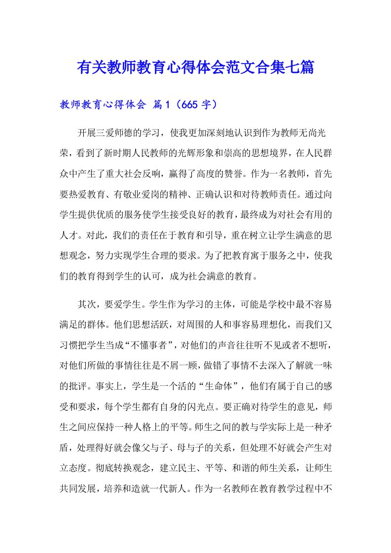 有关教师教育心得体会范文合集七篇