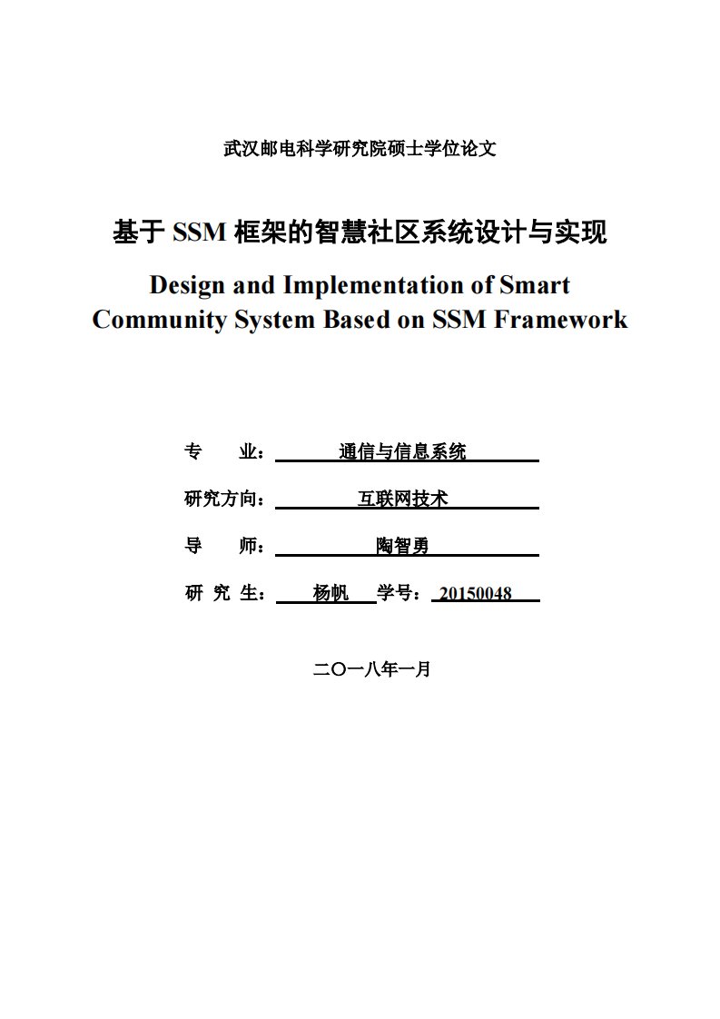 基于ssm框架的智慧社区系统设计与实现