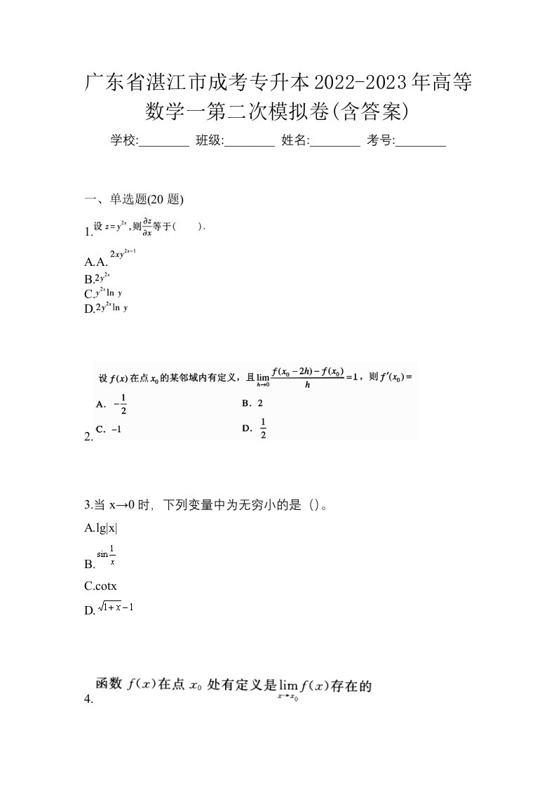 广东省湛江市成考专升本2022-2023年高等数学一第二次模拟卷含答案