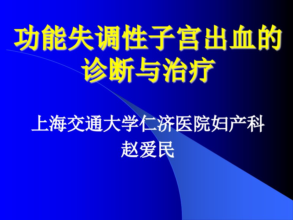 功能失调性子宫出血的诊断与治疗