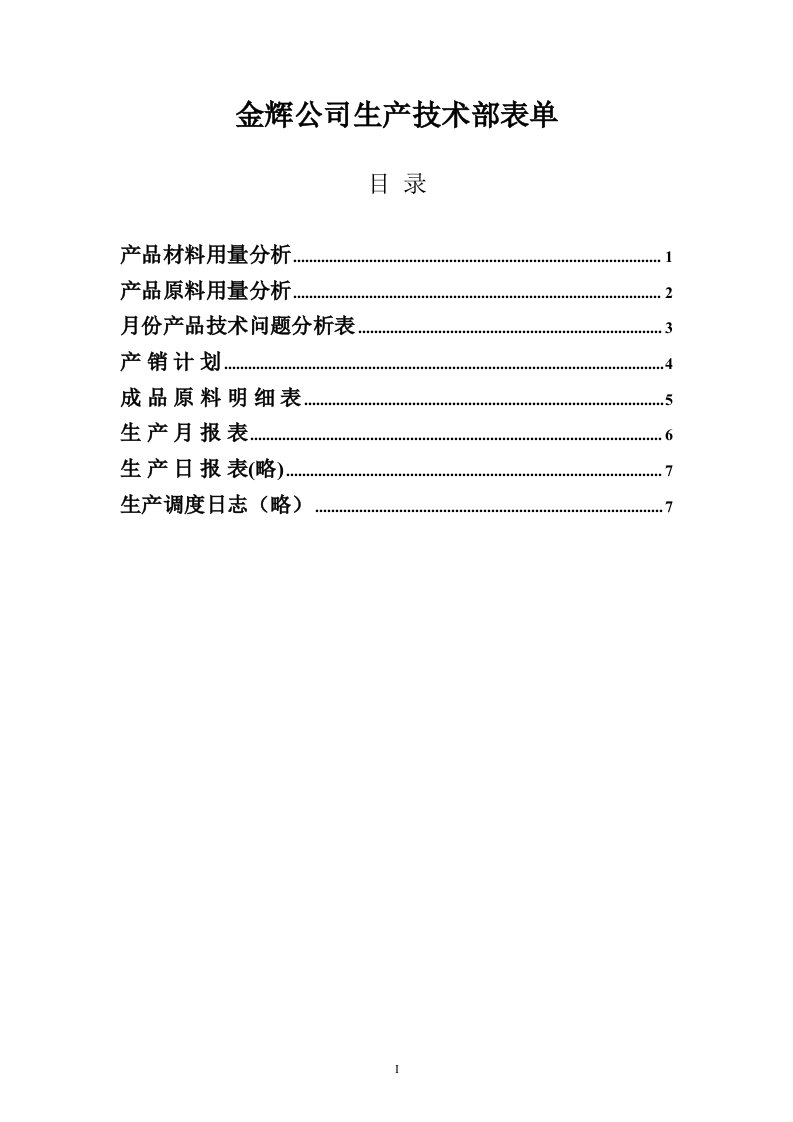 精选金辉公司生产技术部表单