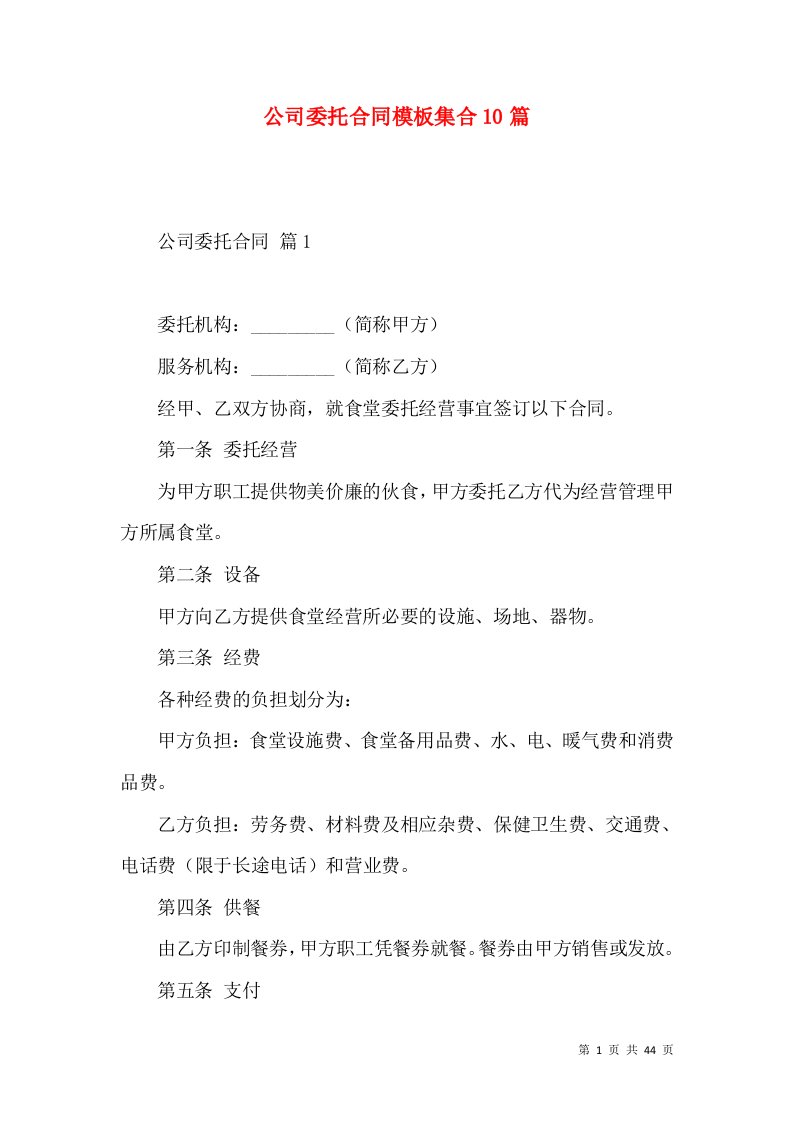 公司委托合同模板集合10篇