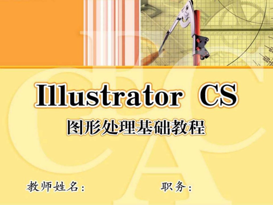 《IllustratorCS图形处理基础》教学