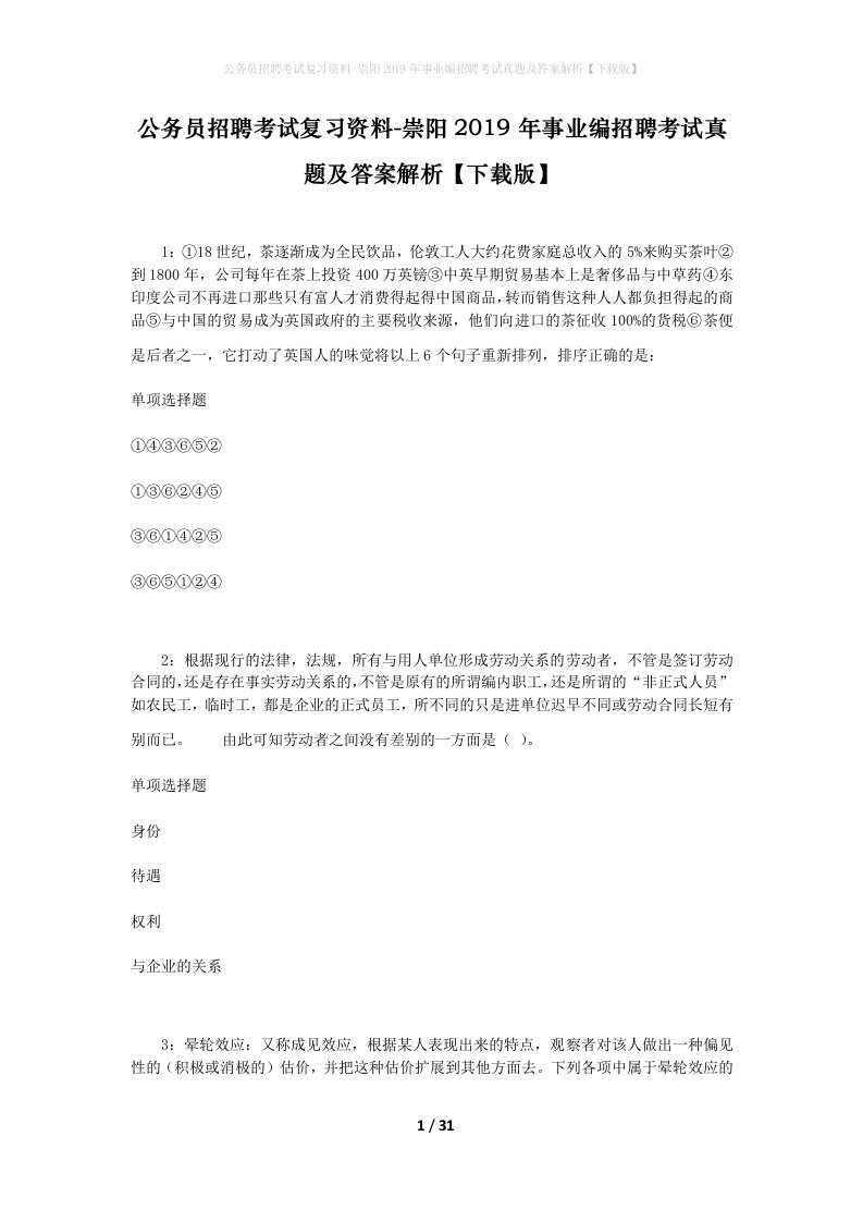 公务员招聘考试复习资料-崇阳2019年事业编招聘考试真题及答案解析下载版