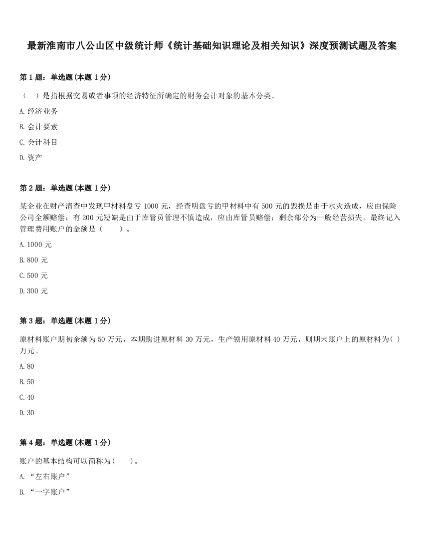 最新淮南市八公山区中级统计师《统计基础知识理论及相关知识》深度预测试题及答案