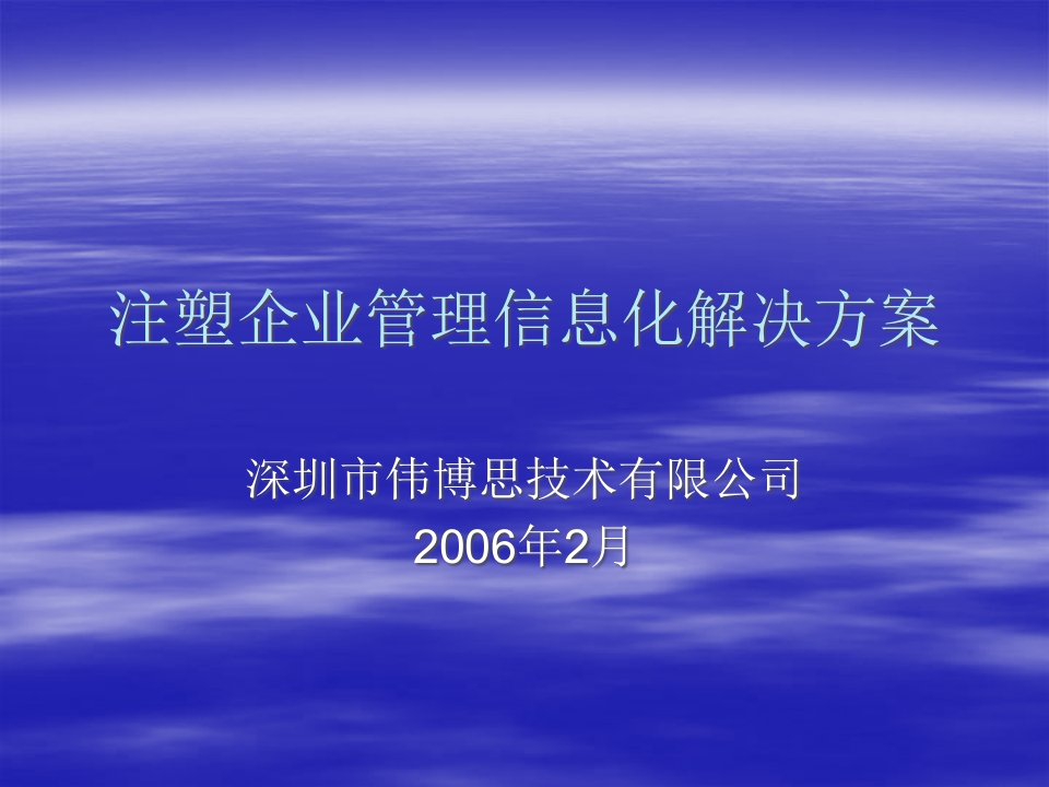 注塑企业管理信息化解决方案