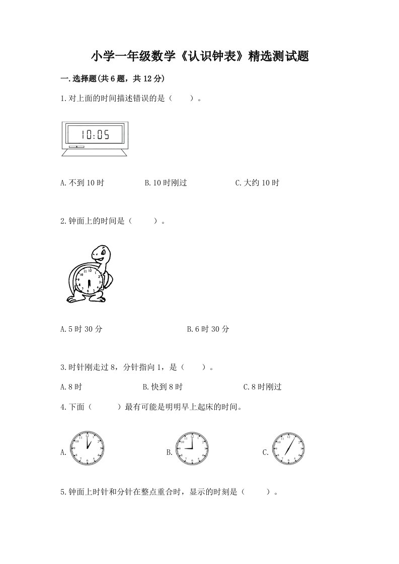 小学一年级数学《认识钟表》精选测试题带答案（综合卷）