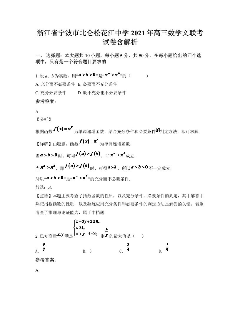 浙江省宁波市北仑松花江中学2021年高三数学文联考试卷含解析