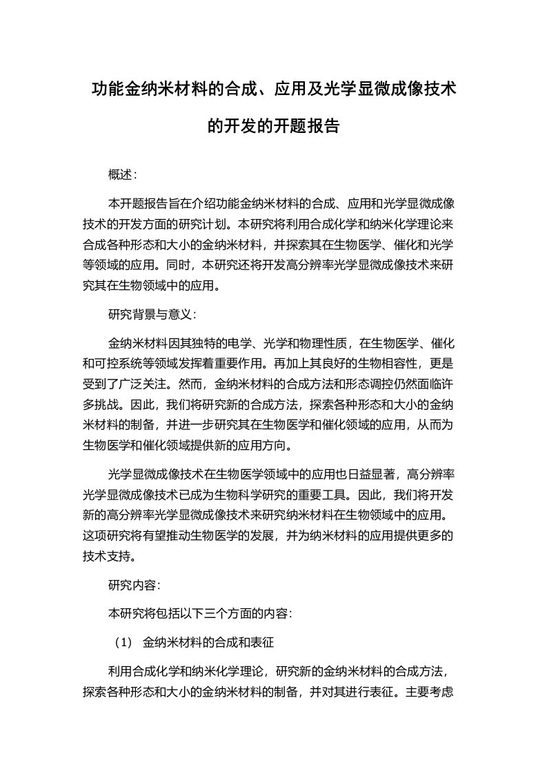 功能金纳米材料的合成、应用及光学显微成像技术的开发的开题报告