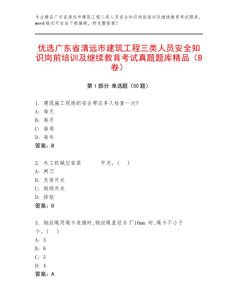 优选广东省清远市建筑工程三类人员安全知识岗前培训及继续教育考试真题题库精品（B卷）