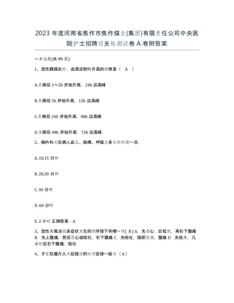 2023年度河南省焦作市焦作煤业集团有限责任公司中央医院护士招聘过关检测试卷A卷附答案