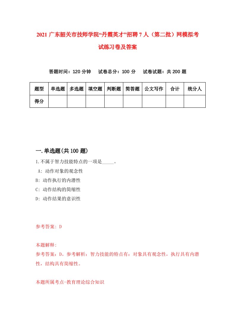 2021广东韶关市技师学院丹霞英才招聘7人第二批网模拟考试练习卷及答案第4次