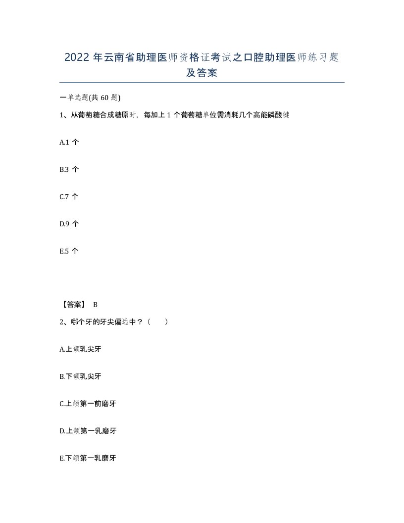 2022年云南省助理医师资格证考试之口腔助理医师练习题及答案