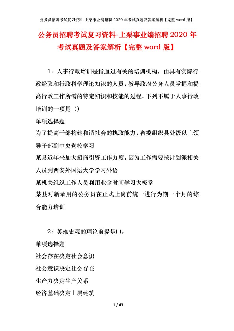 公务员招聘考试复习资料-上栗事业编招聘2020年考试真题及答案解析完整word版