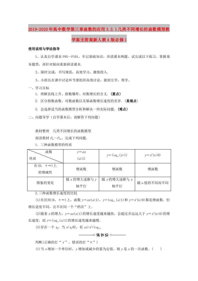 2019-2020年高中数学第三章函数的应用3.2.1几类不同增长的函数模型教学案无答案新人教A版必修1