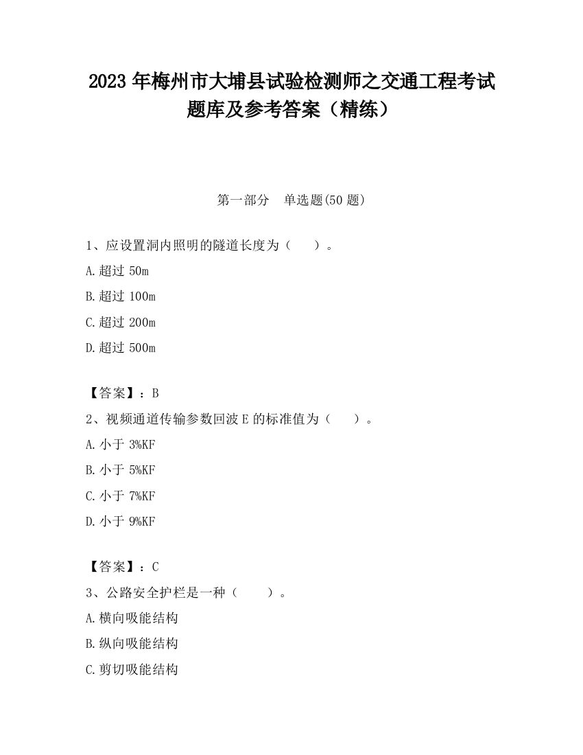 2023年梅州市大埔县试验检测师之交通工程考试题库及参考答案（精练）