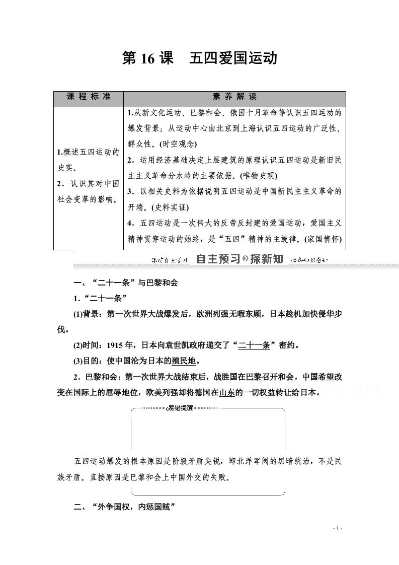 2020_2021学年高中历史第4单元内忧外患与中华民族的奋起第16课五四爱国运动教师用书岳麓版必修1