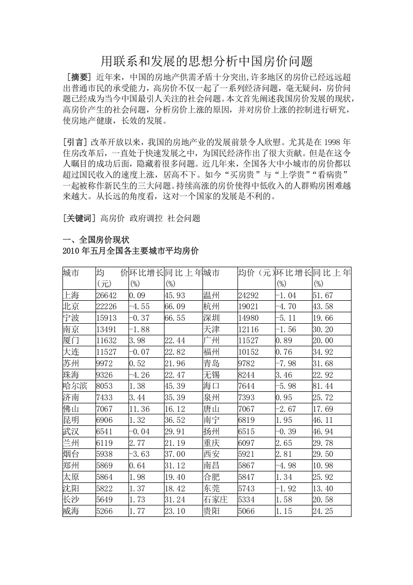 用联系和发展的思想分析中国房价问题(马哲论文)