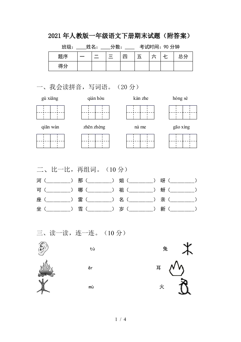 2021年人教版一年级语文下册期末试题(附答案)