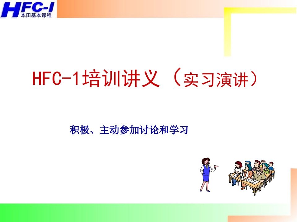 本田汽车HFC-1培训讲义--yufanglong