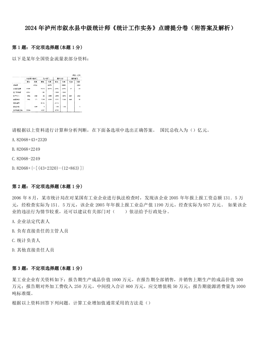 2024年泸州市叙永县中级统计师《统计工作实务》点睛提分卷（附答案及解析）