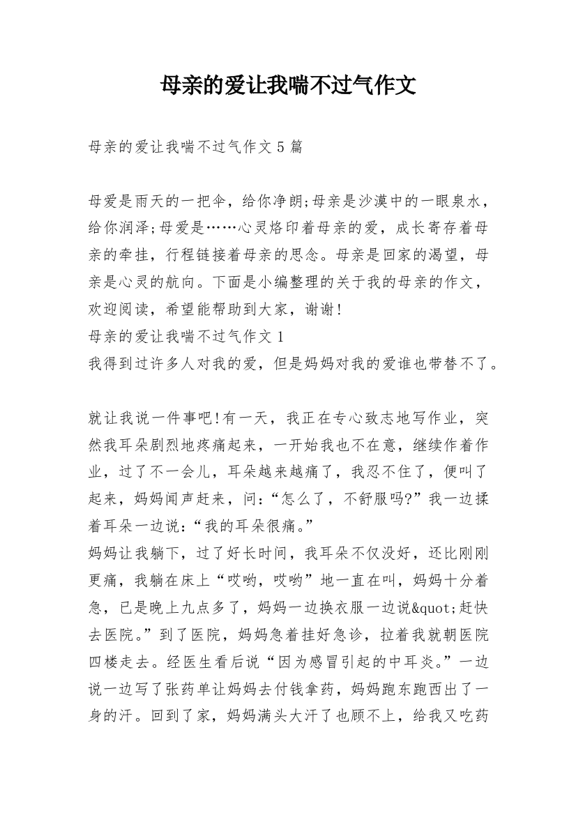 母亲的爱让我喘不过气作文