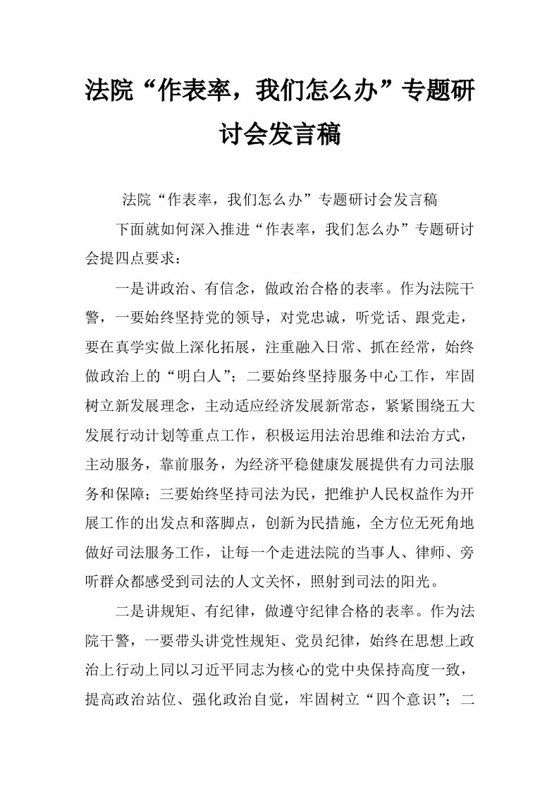 法院“作表率，我们怎么办”专题研讨会发言稿