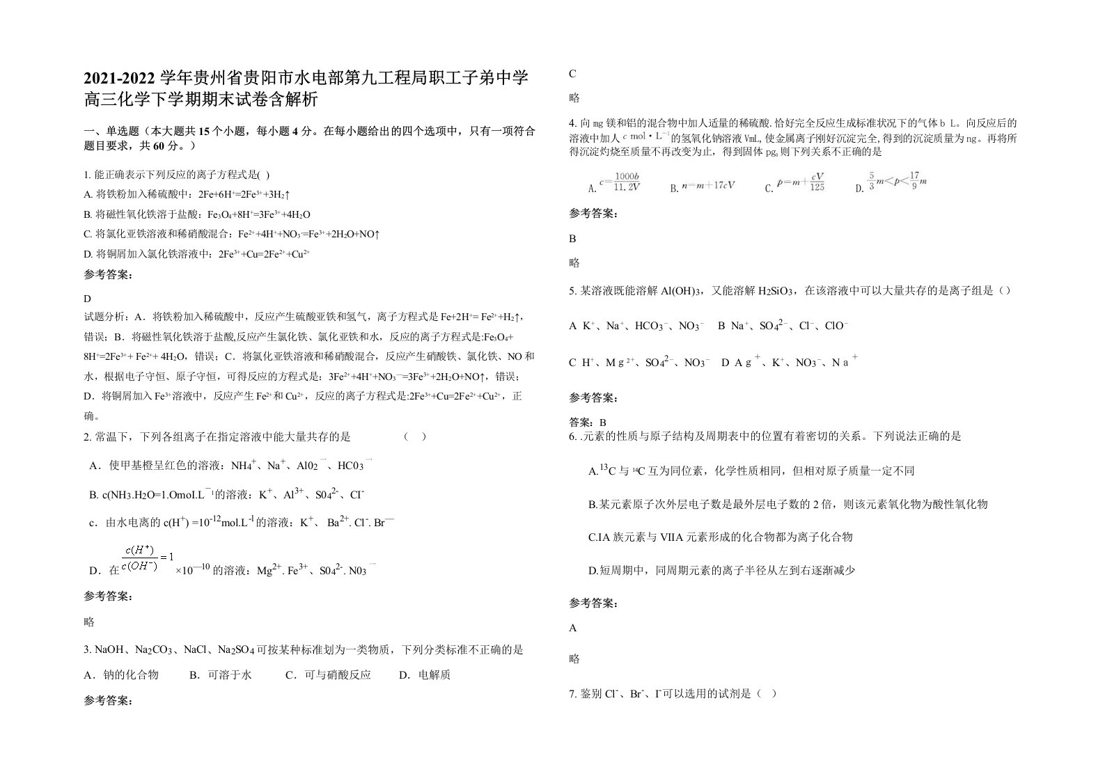 2021-2022学年贵州省贵阳市水电部第九工程局职工子弟中学高三化学下学期期末试卷含解析