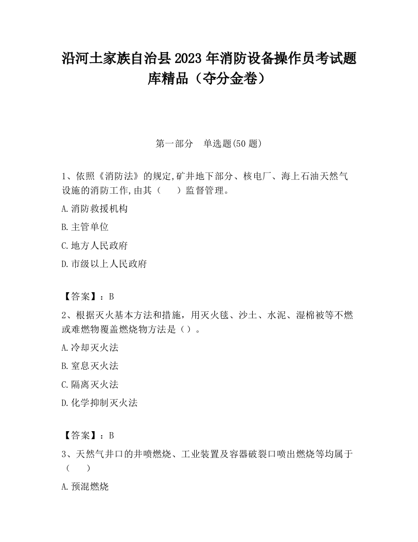 沿河土家族自治县2023年消防设备操作员考试题库精品（夺分金卷）