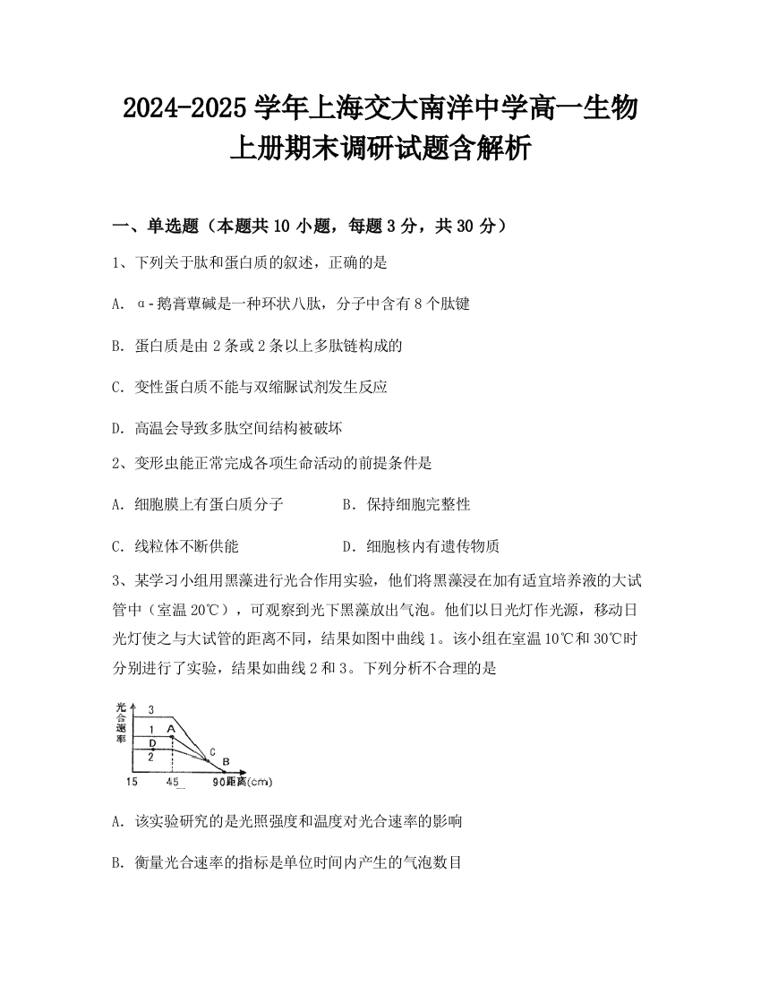 2024-2025学年上海交大南洋中学高一生物上册期末调研试题含解析