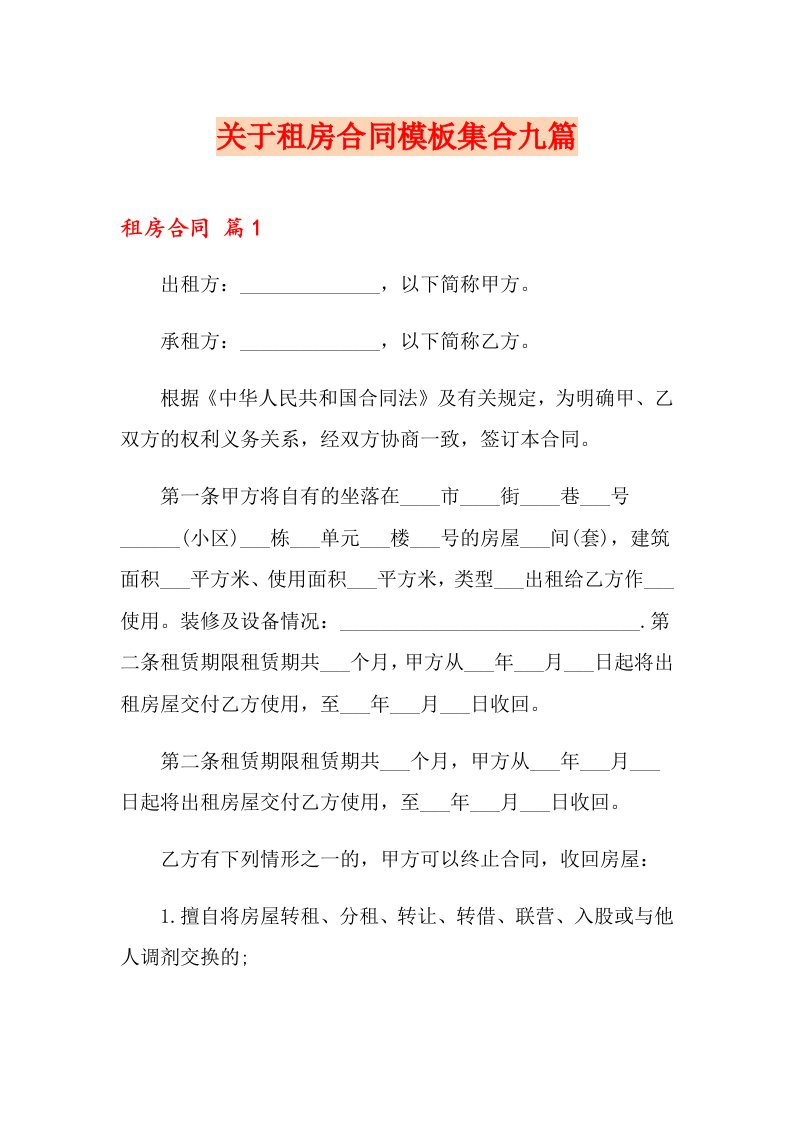 关于租房合同模板集合九篇