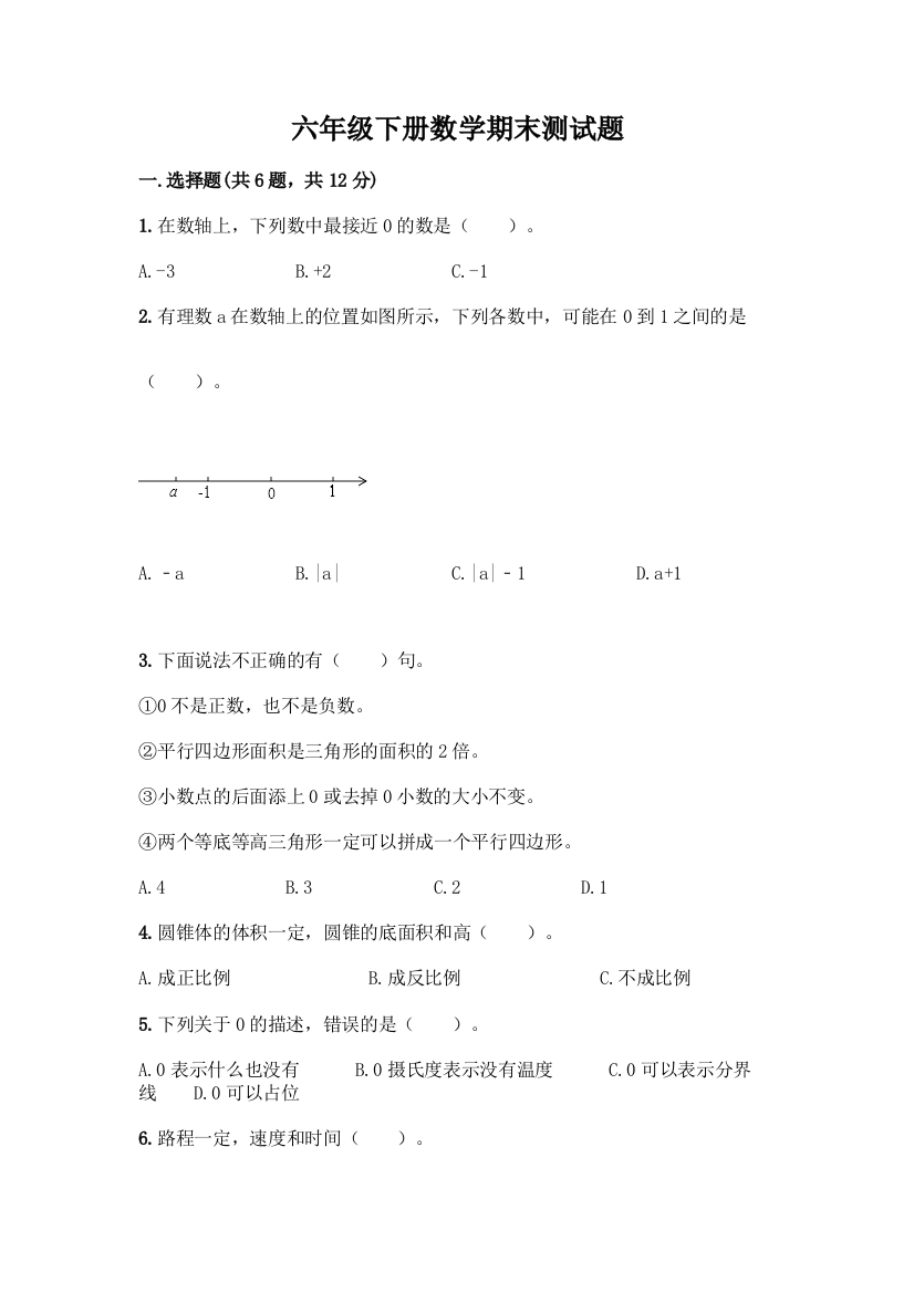 六年级下册数学期末测试题加答案(实用)