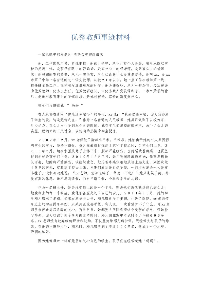 总结报告优秀教师事迹材料