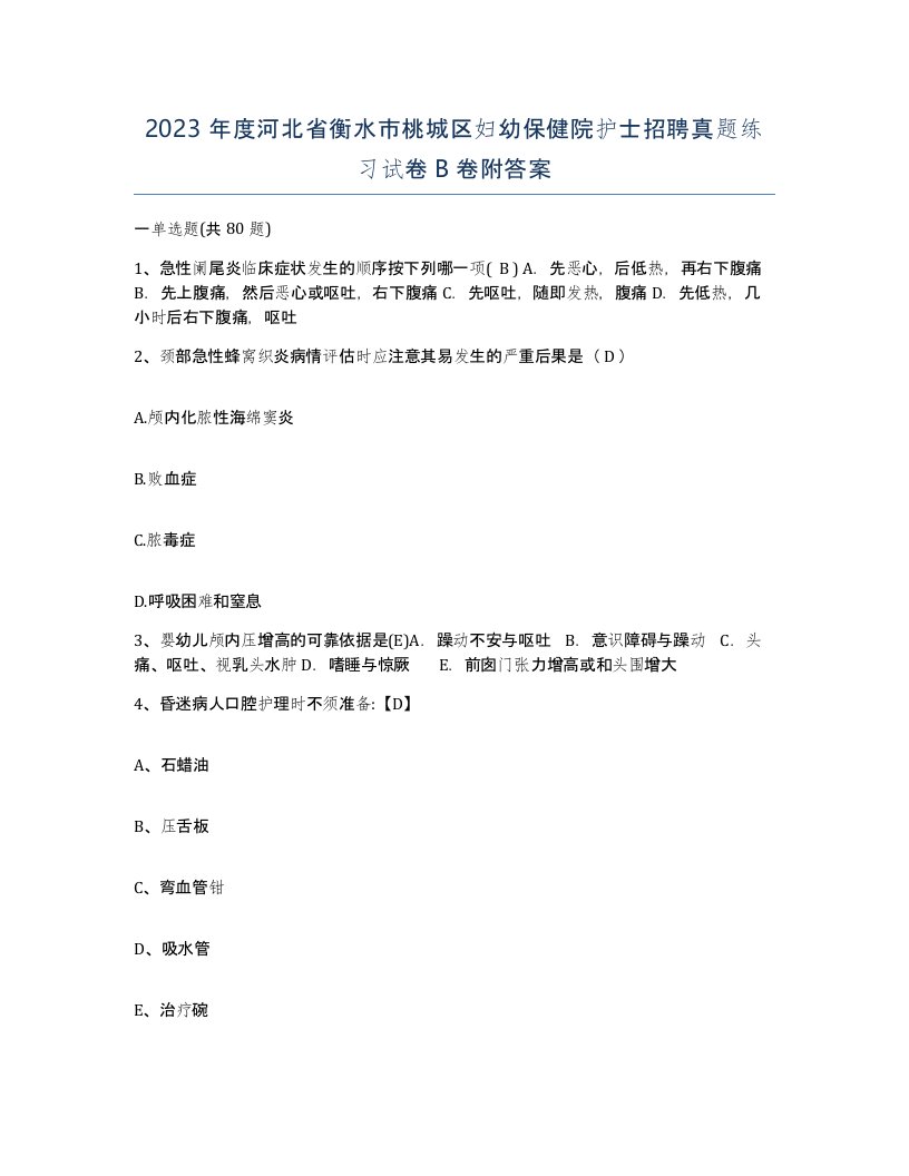 2023年度河北省衡水市桃城区妇幼保健院护士招聘真题练习试卷B卷附答案