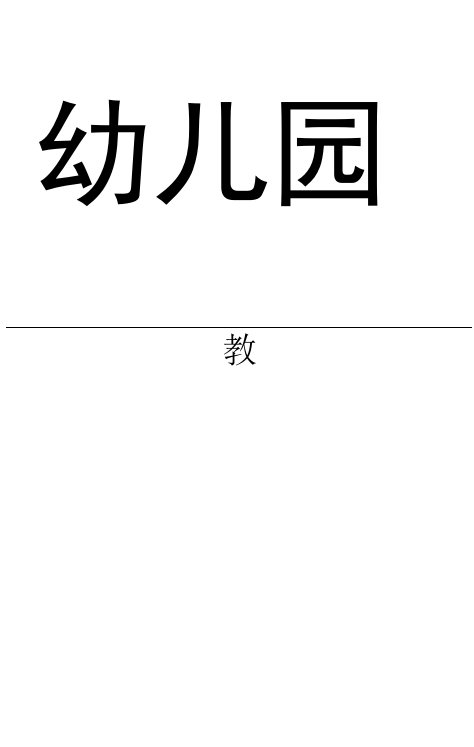 幼儿园大班心理健康原来可以这样教案