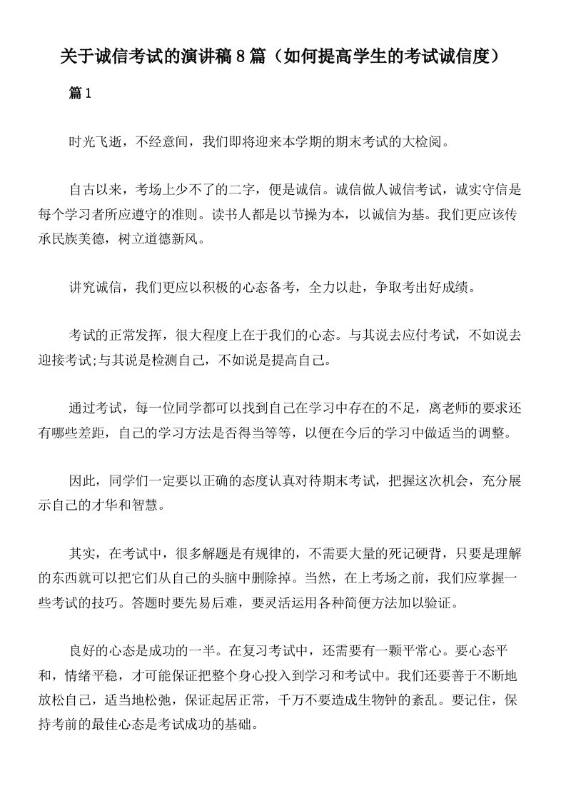 关于诚信考试的演讲稿8篇（如何提高学生的考试诚信度）