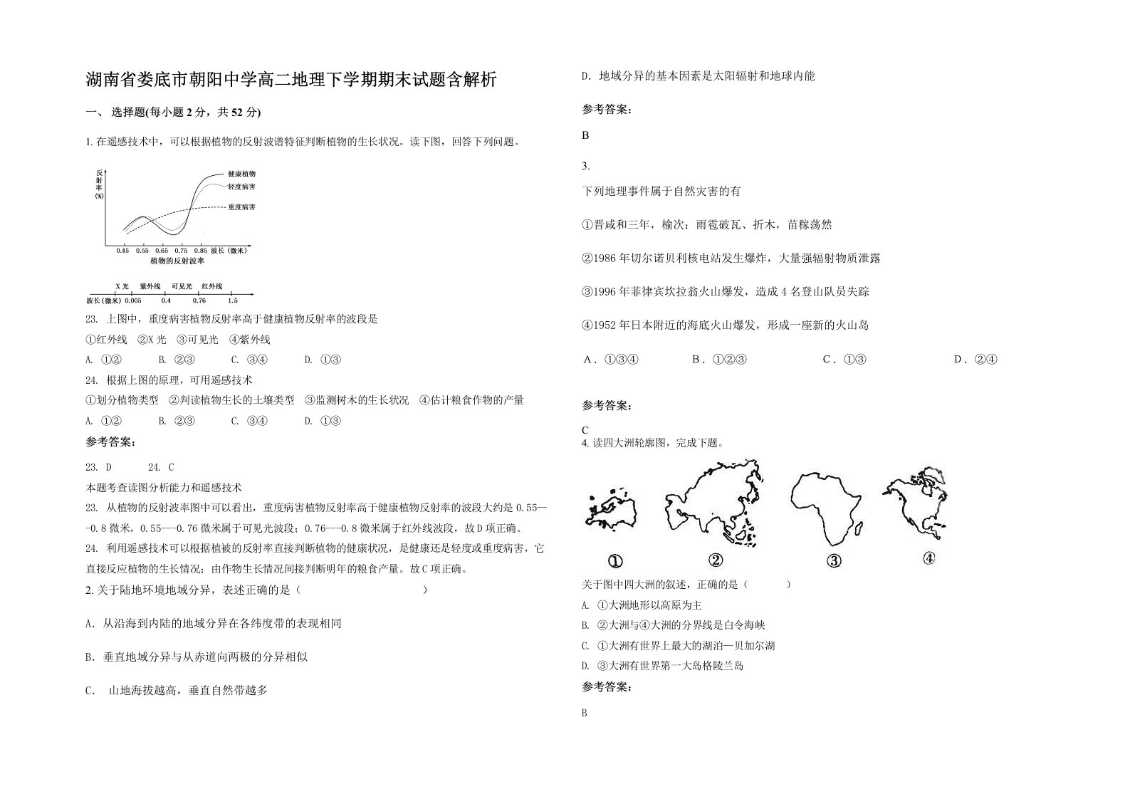 湖南省娄底市朝阳中学高二地理下学期期末试题含解析