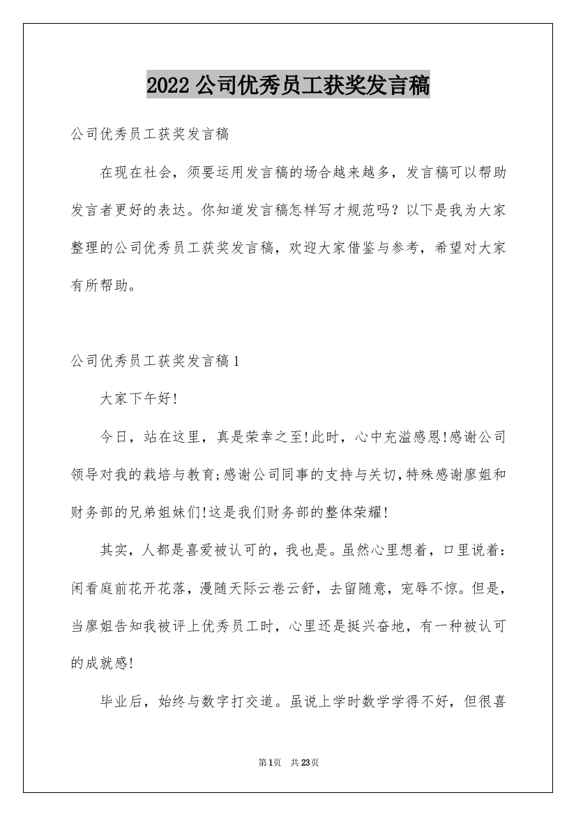 2022公司优秀员工获奖发言稿