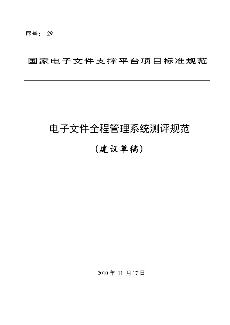 电子文件全程管理系统测评规范