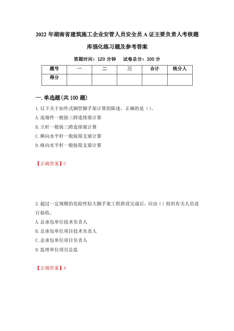 2022年湖南省建筑施工企业安管人员安全员A证主要负责人考核题库强化练习题及参考答案79