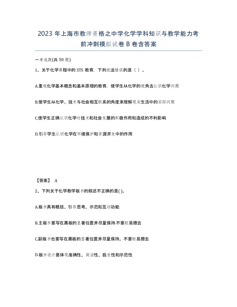 2023年上海市教师资格之中学化学学科知识与教学能力考前冲刺模拟试卷B卷含答案