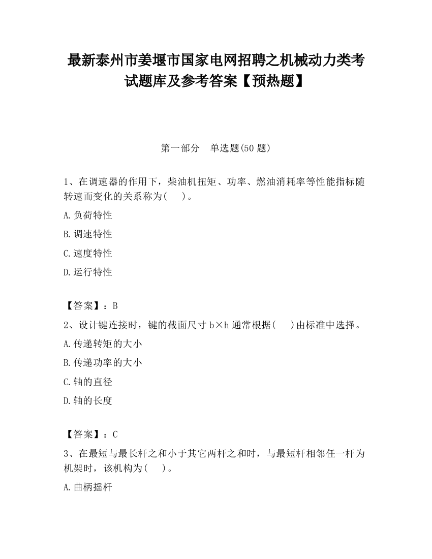 最新泰州市姜堰市国家电网招聘之机械动力类考试题库及参考答案【预热题】