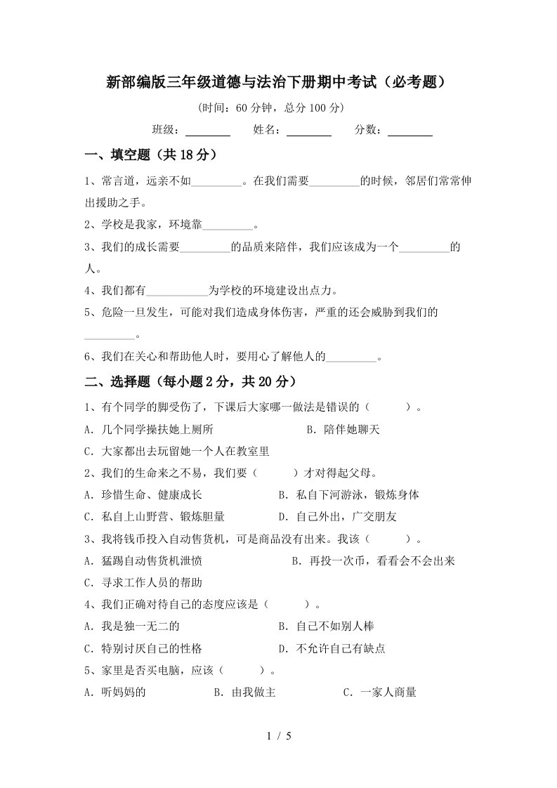 新部编版三年级道德与法治下册期中考试必考题