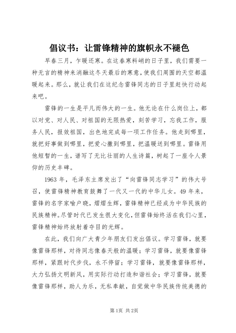 倡议书：让雷锋精神的旗帜永不褪色