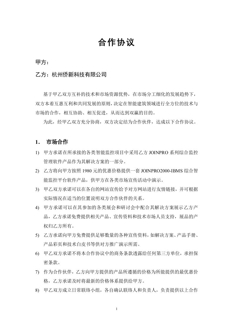 和系统集成商的合作协议