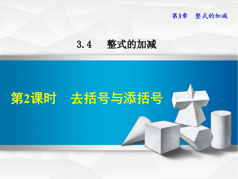 数学华师版七年级上册第3章整式的加减3.4.2去括号与添括号ppt课件