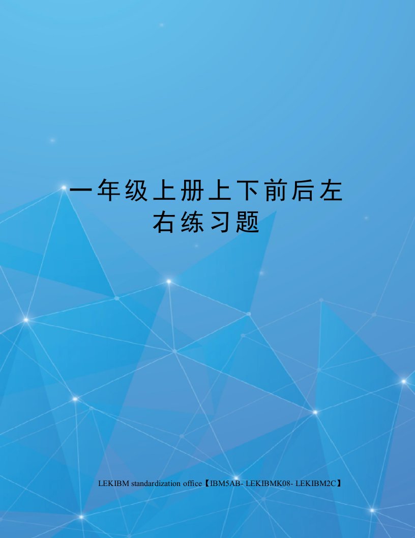 一年级上册上下前后左右练习题